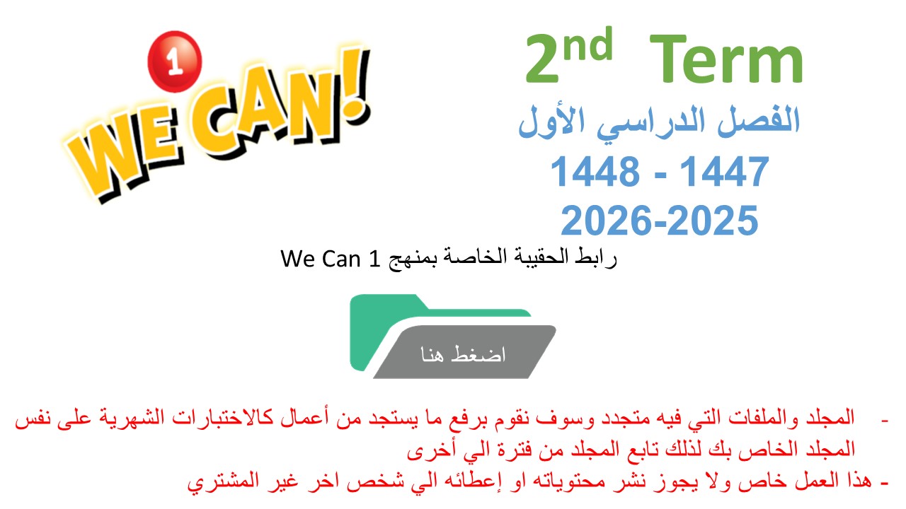 حقيبة منهج We Can 1 الصف الأول الابتدائي الفصل الدراسي الثاني 1447